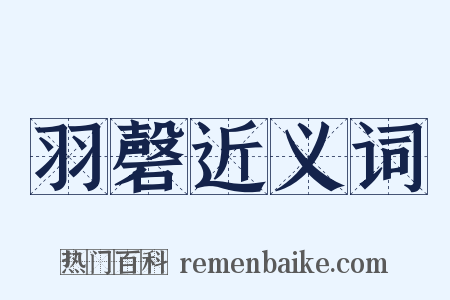 羽磬近义词是什么意思的图片